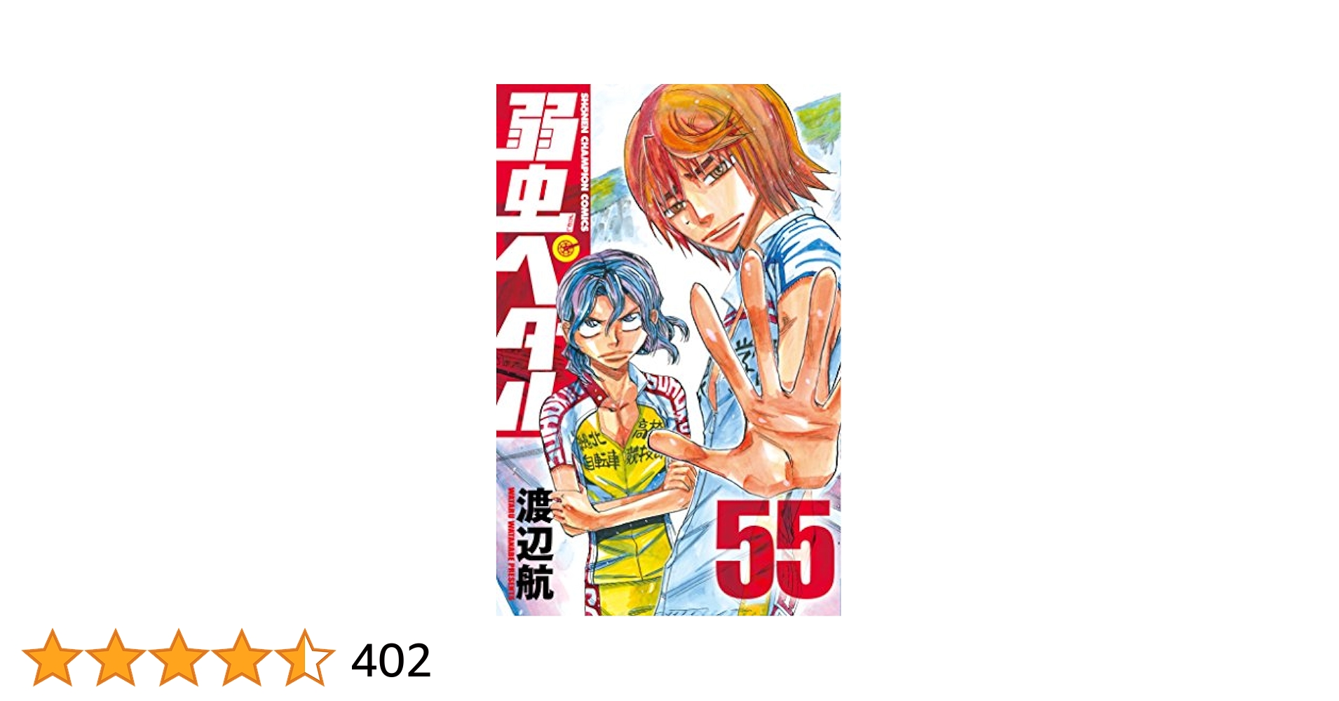弱虫ペダル 1〜50巻 55巻 他 弱虫ペダル 1〜50巻 55巻 他 Amazon.co.jp: 弱虫ペダル (1) (少年