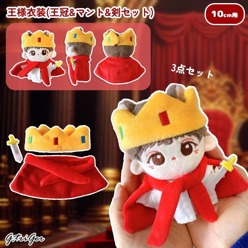 Amazon.co.jp: 王様衣装(王冠&マント&剣セット) 10cmぬい服 着ぐるみ