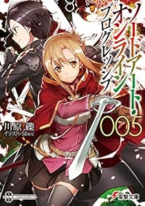 ソードアート・オンライン プログレッシブ5 (電撃文庫)