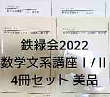 Amazon.co.jp: 鉄緑会2022 数学文系講座Ⅰ/Ⅱ 4冊セット美 KPZY