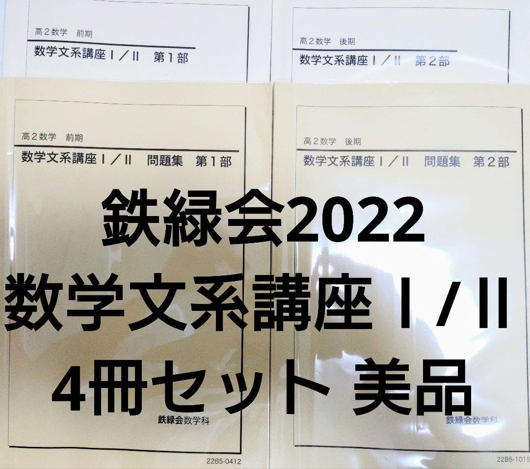 Amazon.co.jp: 鉄緑会2022 数学文系講座Ⅰ/Ⅱ 4冊セット美 KPZY