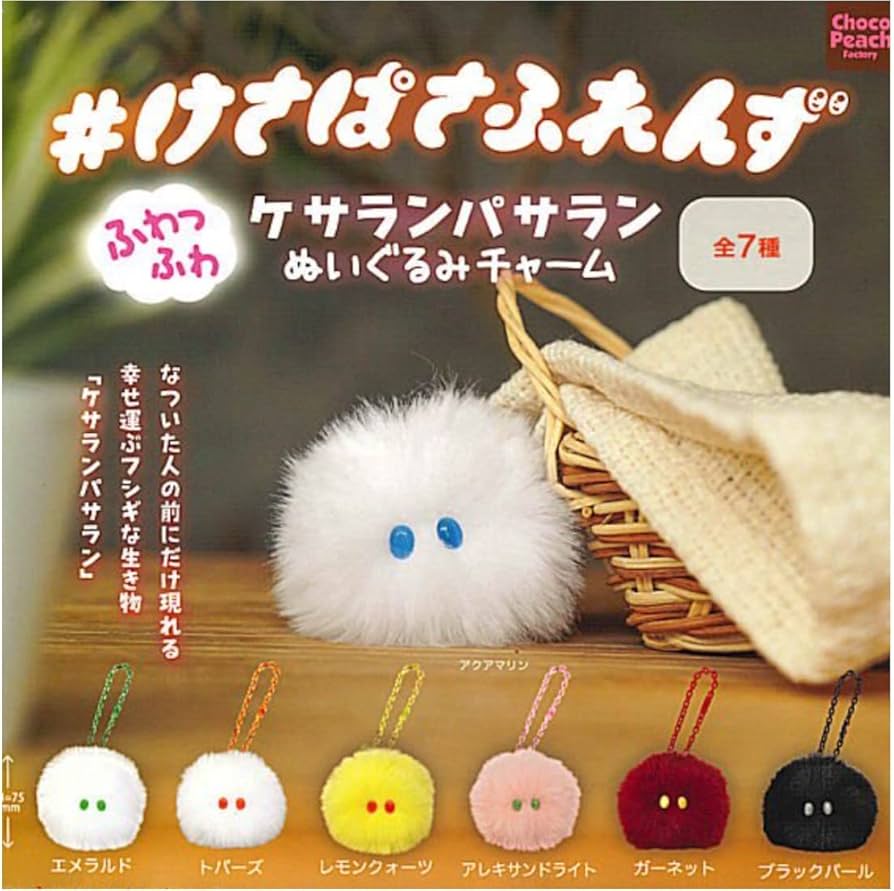 #けさぱさふれんず ケサランパサラン ぬいぐるみチャーム ★全7種セット