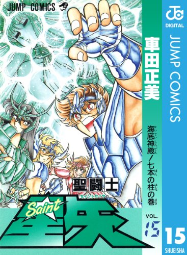 聖闘士星矢 15 (ジャンプコミックスDIGITAL)