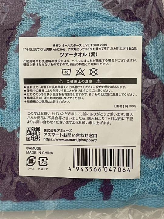 Amazon.co.jp: サザンオールスターズ 2019年グッズ ツアータオル 
