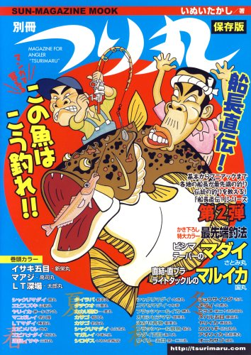 PDFダウンロード 船長直伝!この魚はこう釣れ!!―マンガで覚える (SUN MAGAZINE MOOK 別冊つり丸) バイ