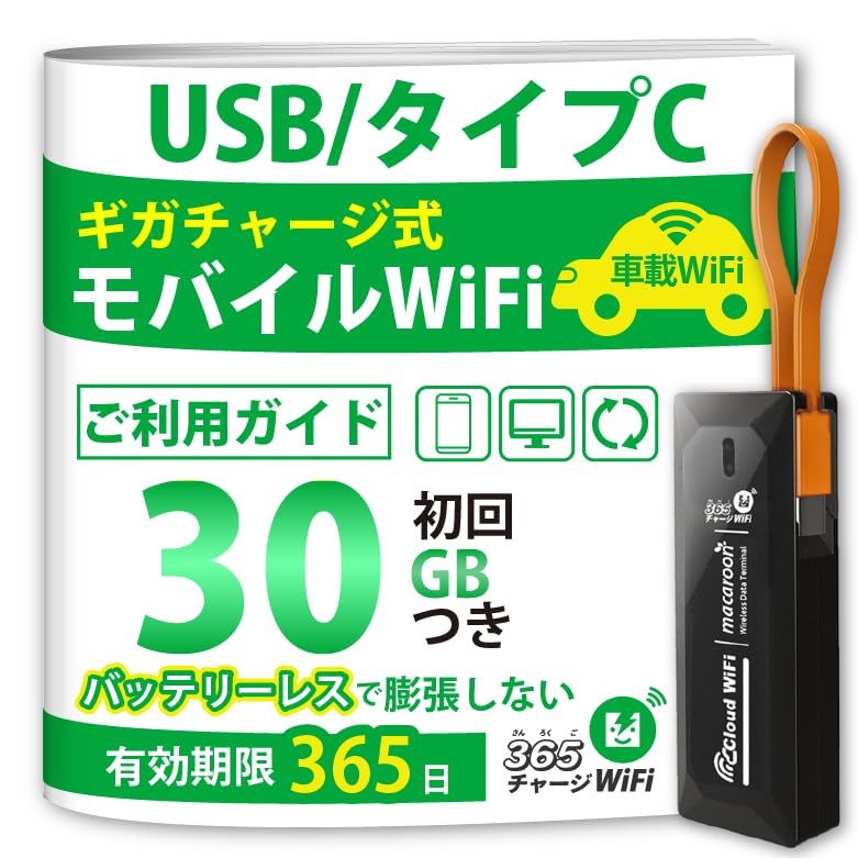 Amazon.co.jp: USB型 ポケットWiFi [365チャージWiFi] 車載 Wi
