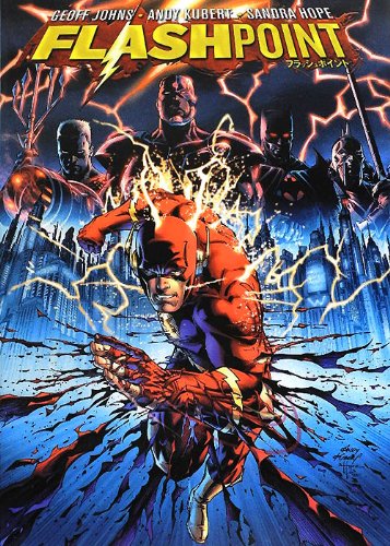 フラッシュポイント (DC COMICS) フラッシュポイント (DC COMICS)