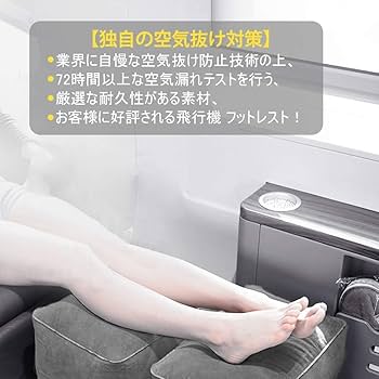 Amazon｜フットレスト エアー 飛行機 フットレスト 旅行 携帯用