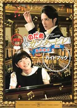 のだめカンタービレ劇場版：前編・後編 のだめカンタービレ 最終楽章 前編 後編 (DVD) (2010)日本映画