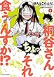 セール中のKindle本6：桐谷さん ちょっそれ食うんすか！？ ： 1 (アクションコミックス)