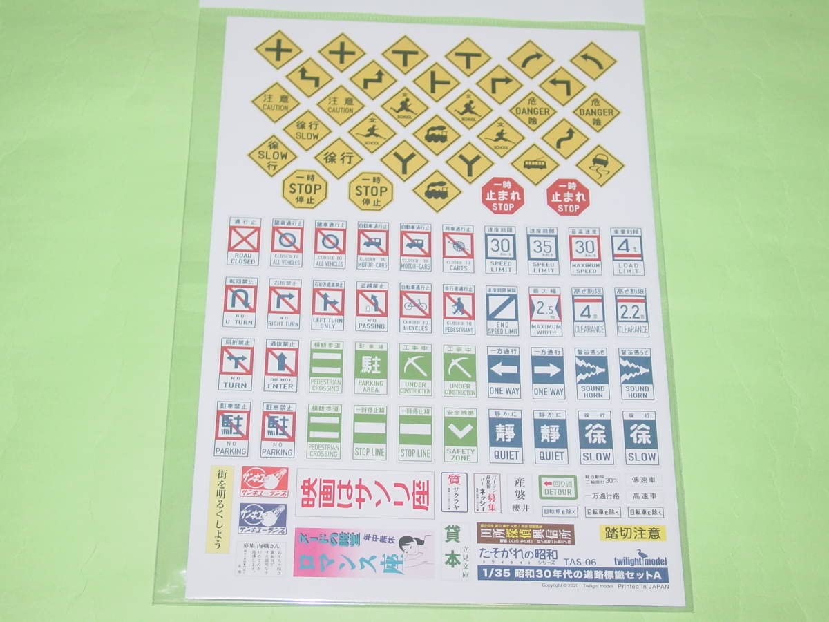 Amazon.co.jp: 1/35 トワイライトモデル 昭和30年代の道路標識セットA
