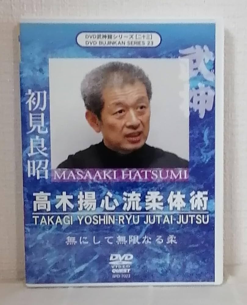 Amazon.co.jp: DVD 初見良昭 高木揚心流柔体術 武神館シリーズ23