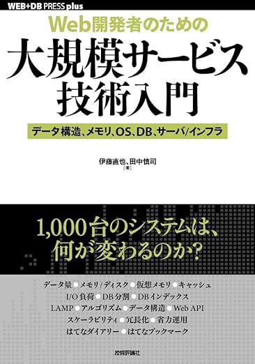 [Web開発者のための]大規模サービス技術入門 ―データ構造、メモリ、OS、DB、サーバ/インフラ (WEB+DB PRESS plusシリーズ)の表紙