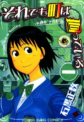 それでも町は廻っている(3) (ヤングキングコミックス) それでも町は廻っている(3) (ヤングキングコミックス)