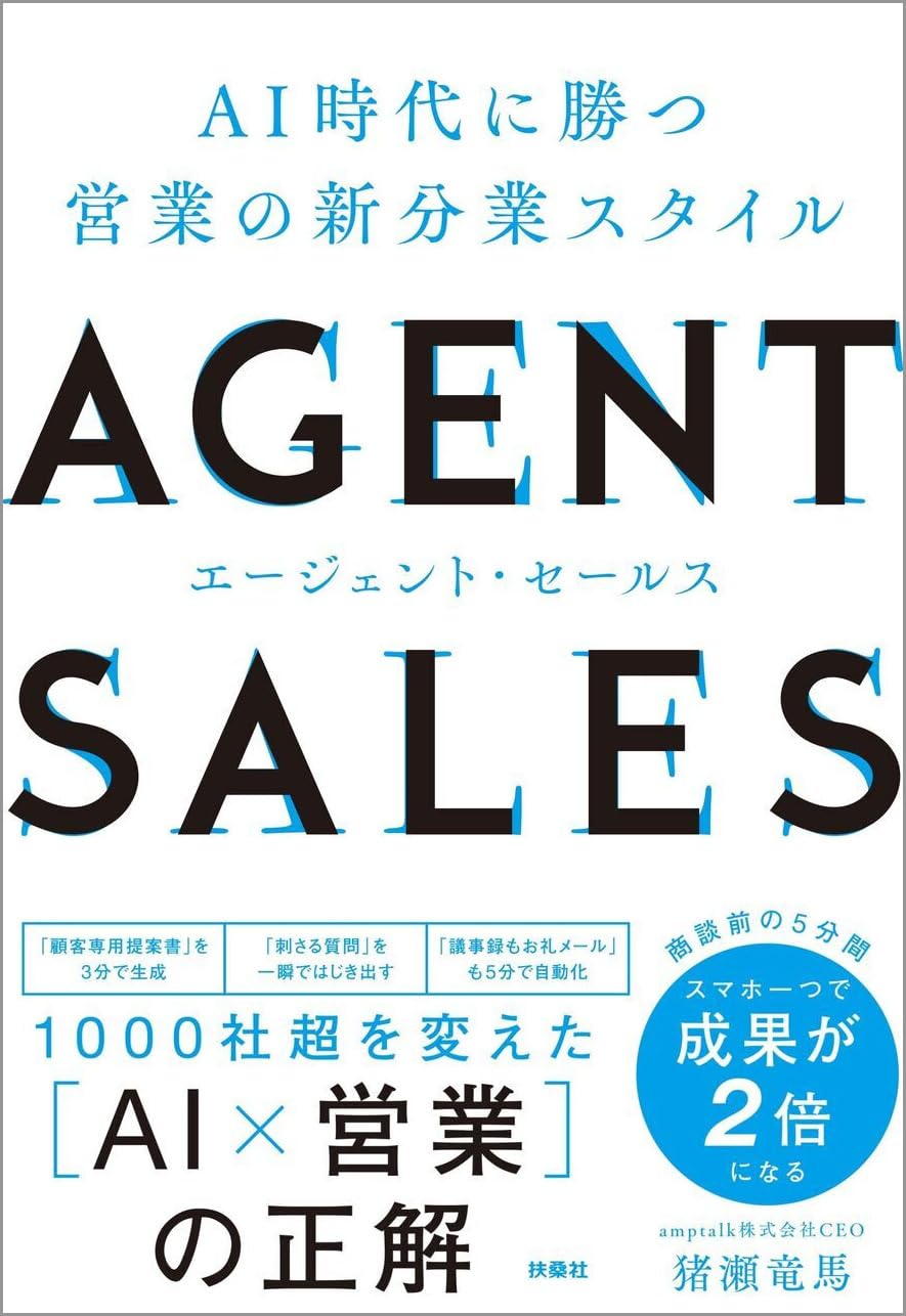 AGENT SALES エージェント・セールス AI時代に勝つ 営業の新分業