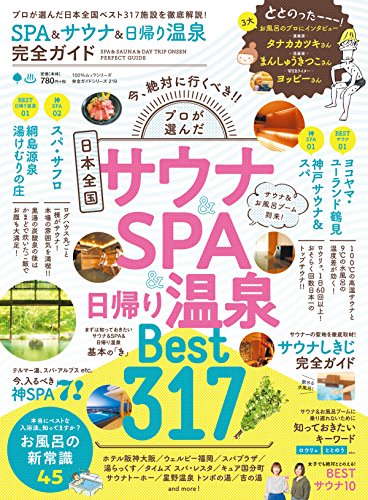 オライリー 無料電子書籍 100%ムックシリーズ 完全ガイドシリーズ219 SPA & サウナ & 日帰り バイ