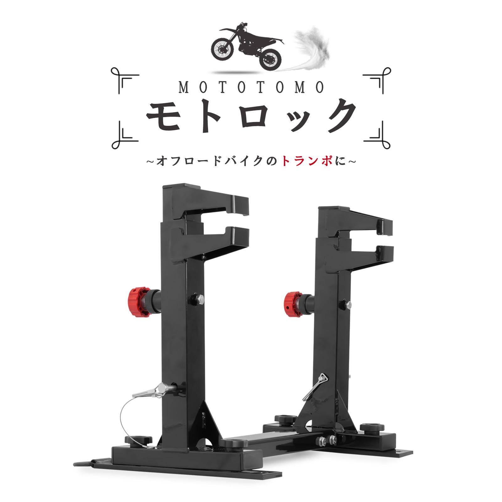 Amazon | モトトモ モトクロス バイクスタンド バイク固定スタンド