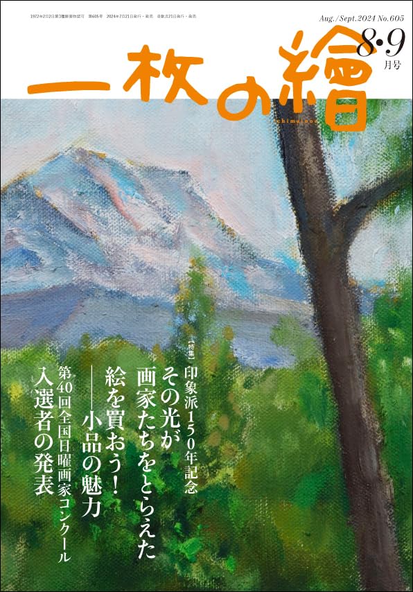 一枚の繪2024年8・9月号 | 一枚の繪 |本 | 通販 | Amazon