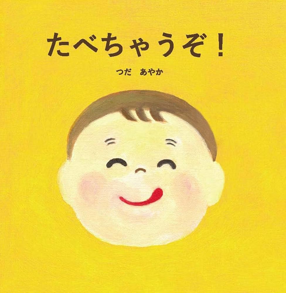 なべぞうページ Amazon.co.jp: たべちゃうぞ！ : つだ あやか: Japanese Books