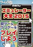 エミュレータ大全2015