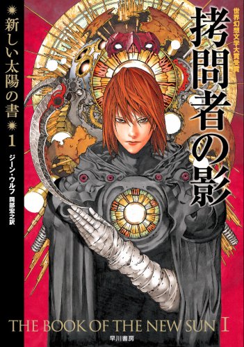 新しい太陽の書５巻セット　ジーン・ウルフ メルカリ - ジーン・ウルフ「新しい太陽の書」全巻セット 文学・小説