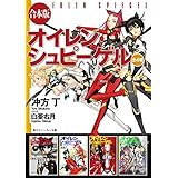 【合本版】オイレンシュピーゲル　全４巻 (角川スニーカー文庫)