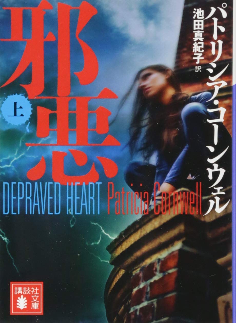 邪悪(上) (講談社文庫 こ 33-43)