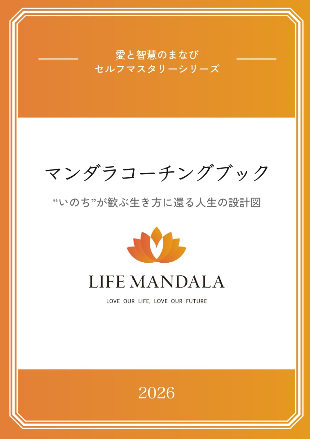 ”いのち”が歓ぶ生き方に還る人生の設計図 マンダラコーチングブック (セルフマスタリー)