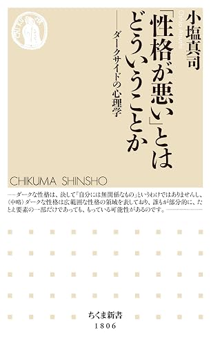 「性格が悪い」とはどういうことか　――ダークサイドの心理学 (ちくま新書)