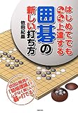 210円「はじめてでもどんどん上達する囲碁の新しい打ち方—依田九段発見の「筋場理論」でムダなく美しい碁が打てる!」