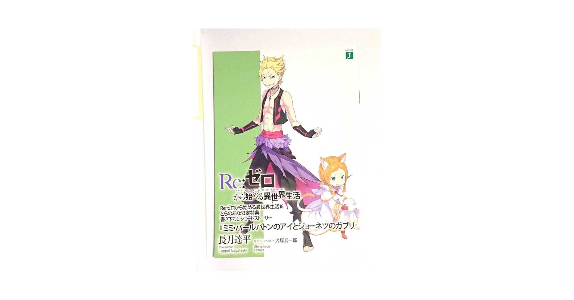 Re:ゼロから始める異世界生活 16巻 特典 小冊子 ガーフィール ミミ・パール 619pdYXQHSL.jpg_BO30,255,255,