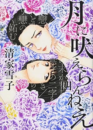 Amazon.co.jp: 月に吠えらんねえ(11) (アフタヌーンKC) : 清家 雪子: 本