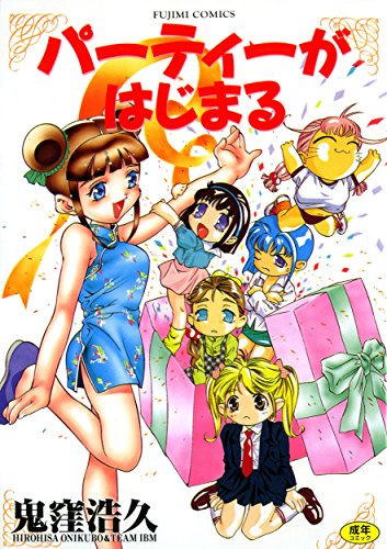 『パーティーがはじまる 富士美コミックス』