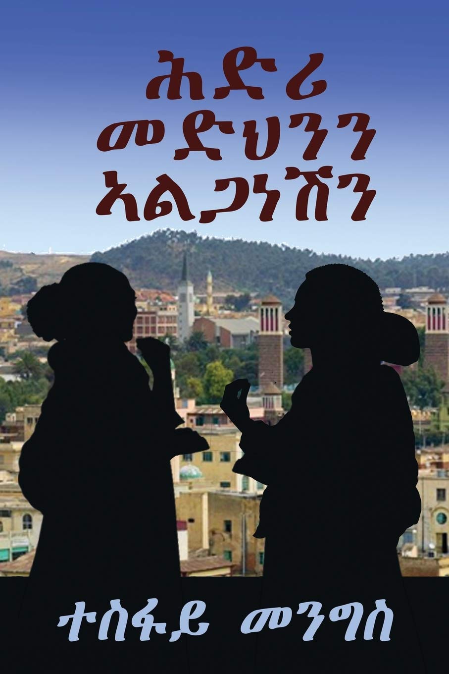 "ሕድሪ መድህንን ኣልጋነሽን" -"Covenant between Medhn & Alga: ካብ መጽሓፍ "ህልኽ ተስፎምን ሃብቶምን" ዝቐጸለ ዛንታ።