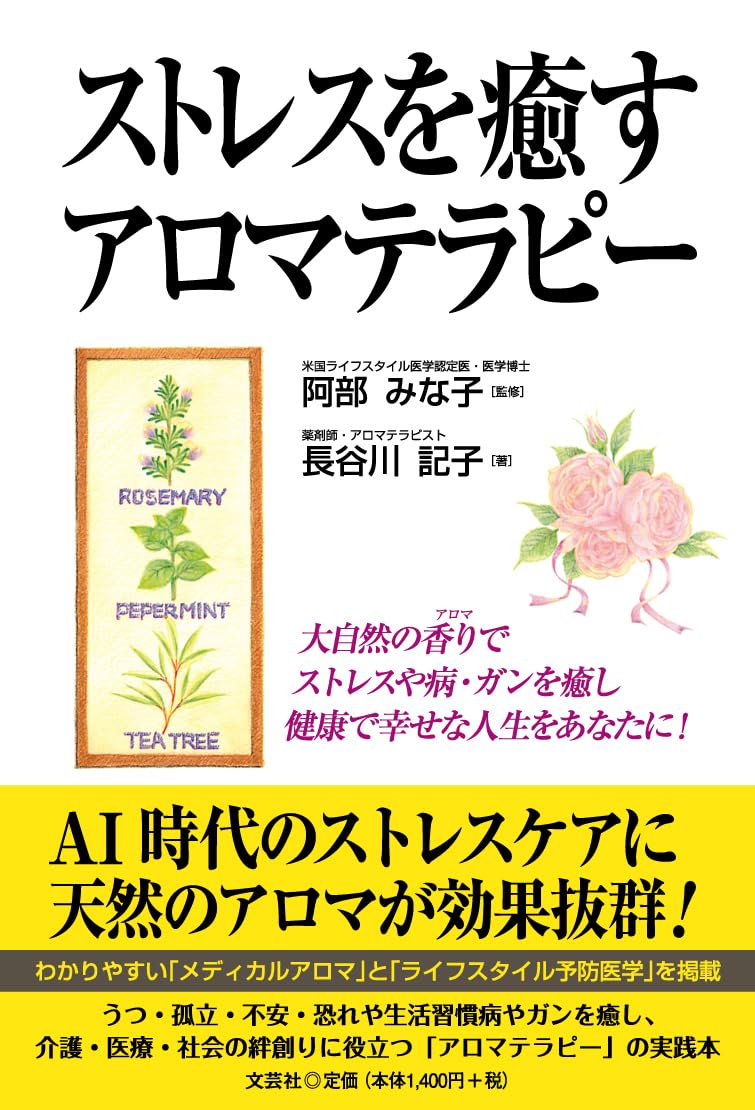 ストレスを癒すアロマテラピー | 阿部 みな子, 長谷川 記子 |本 | 通販