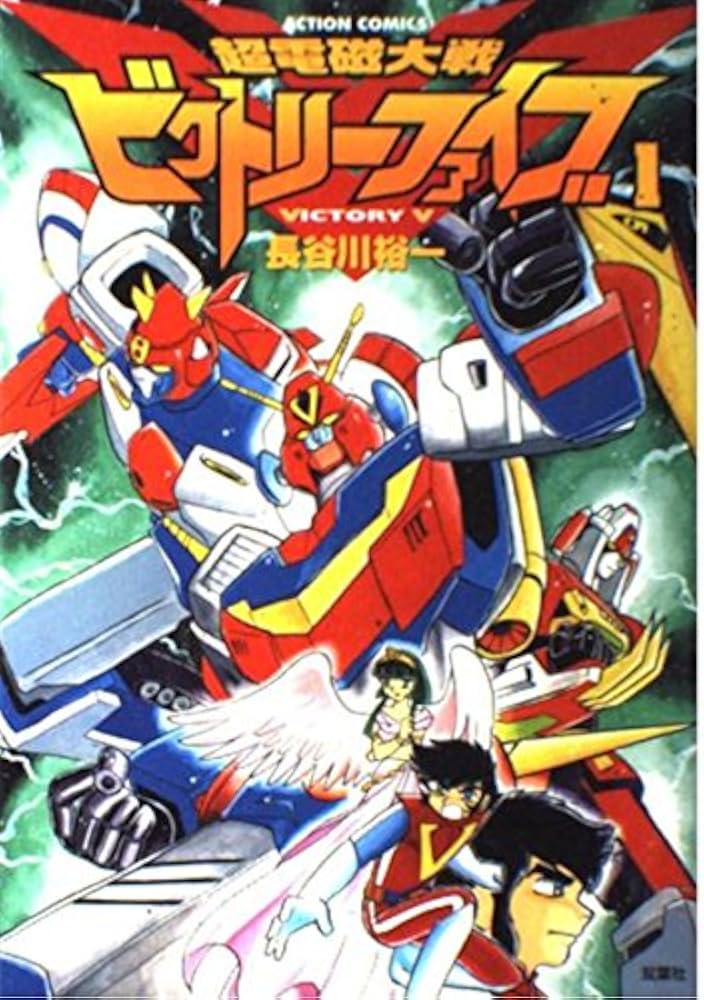 ゴッドバード　ビクトリーファイブ　全巻セット 超電磁大戦ビクトリーファイブ コミック 全2巻 完結セット |本