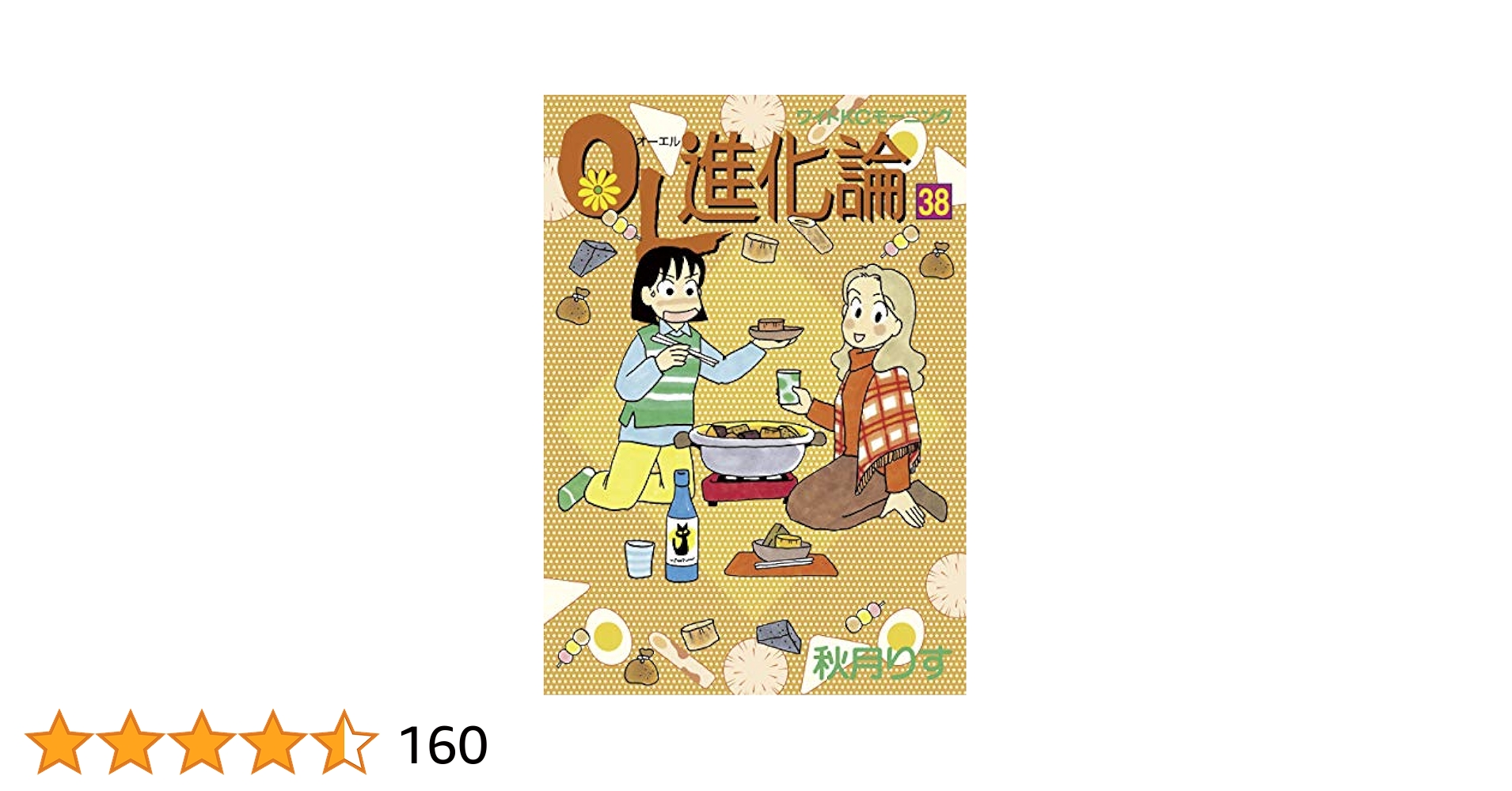 OL進化論（38） (モーニングコミックス) | 秋月りす | 青年