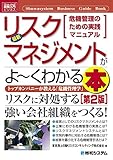 図解入門ビジネス 最新リスクマネジメントがよーくわかる本[第2版]