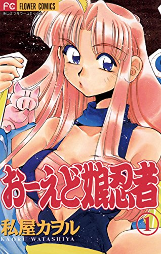 おーえど娘忍者（１） (フラワーコミックス)