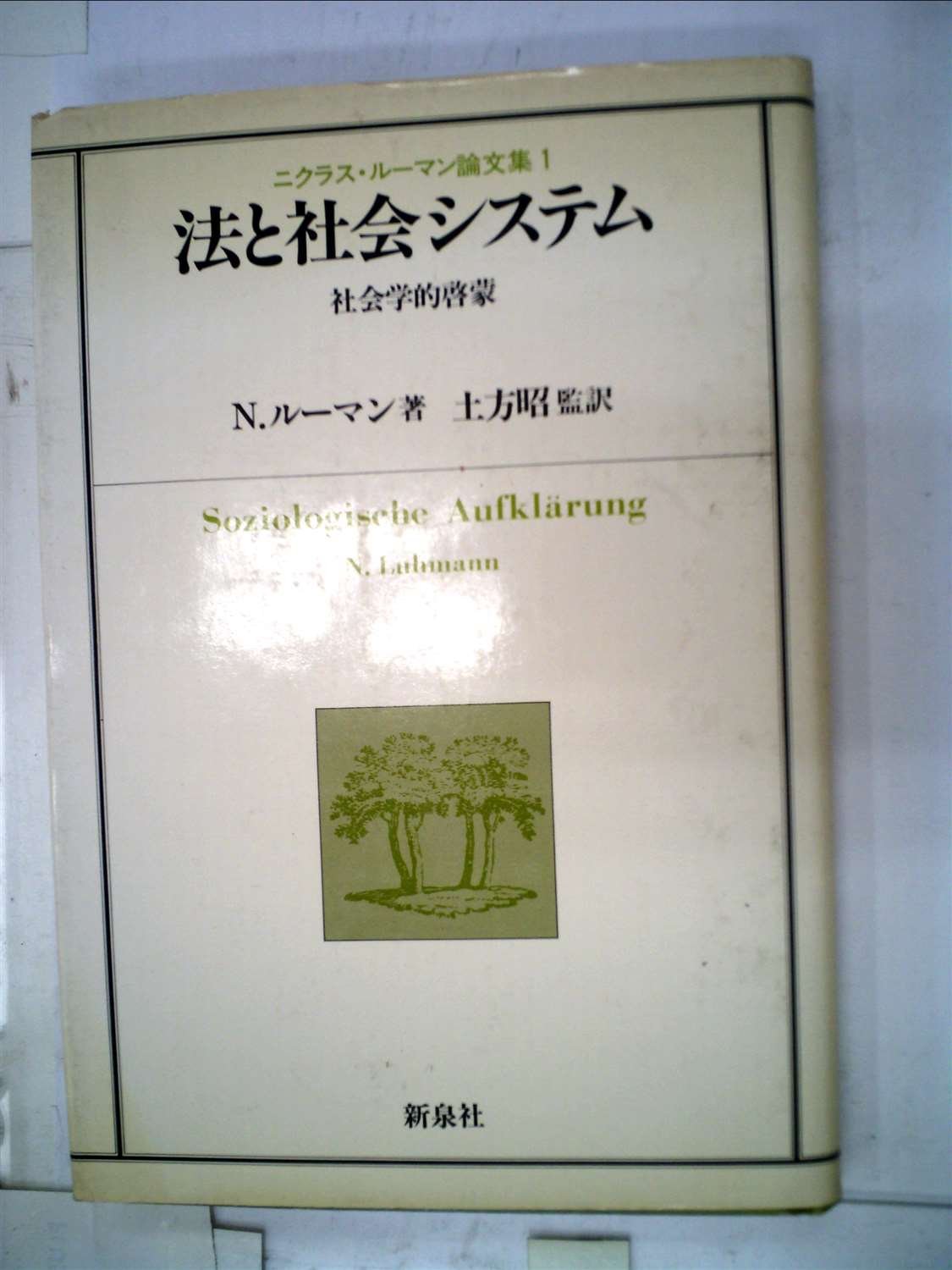 法と社会システム―社会学的啓蒙 ニクラス・ルーマン論文集1 (1983年