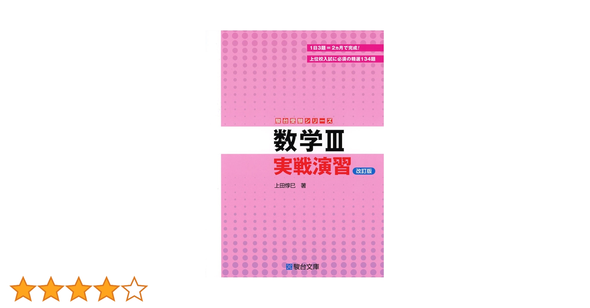 東大・京大受験必修　数学の図形問題演習 上田惇巳著　駿台文庫 619pyUWWqDL.jpg_BO30,255,255,