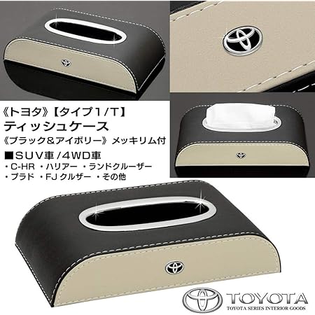 Amazon タイプ1 T トヨタ Suv 4wd車 ブラック アイボリー ティッシュケース 牛革調pvcレザー Tマーク メッキ ブラック エンブレム付 欧米仕様 客注品 ブラガ 車用ティッシュカバー ボックス 車 バイク