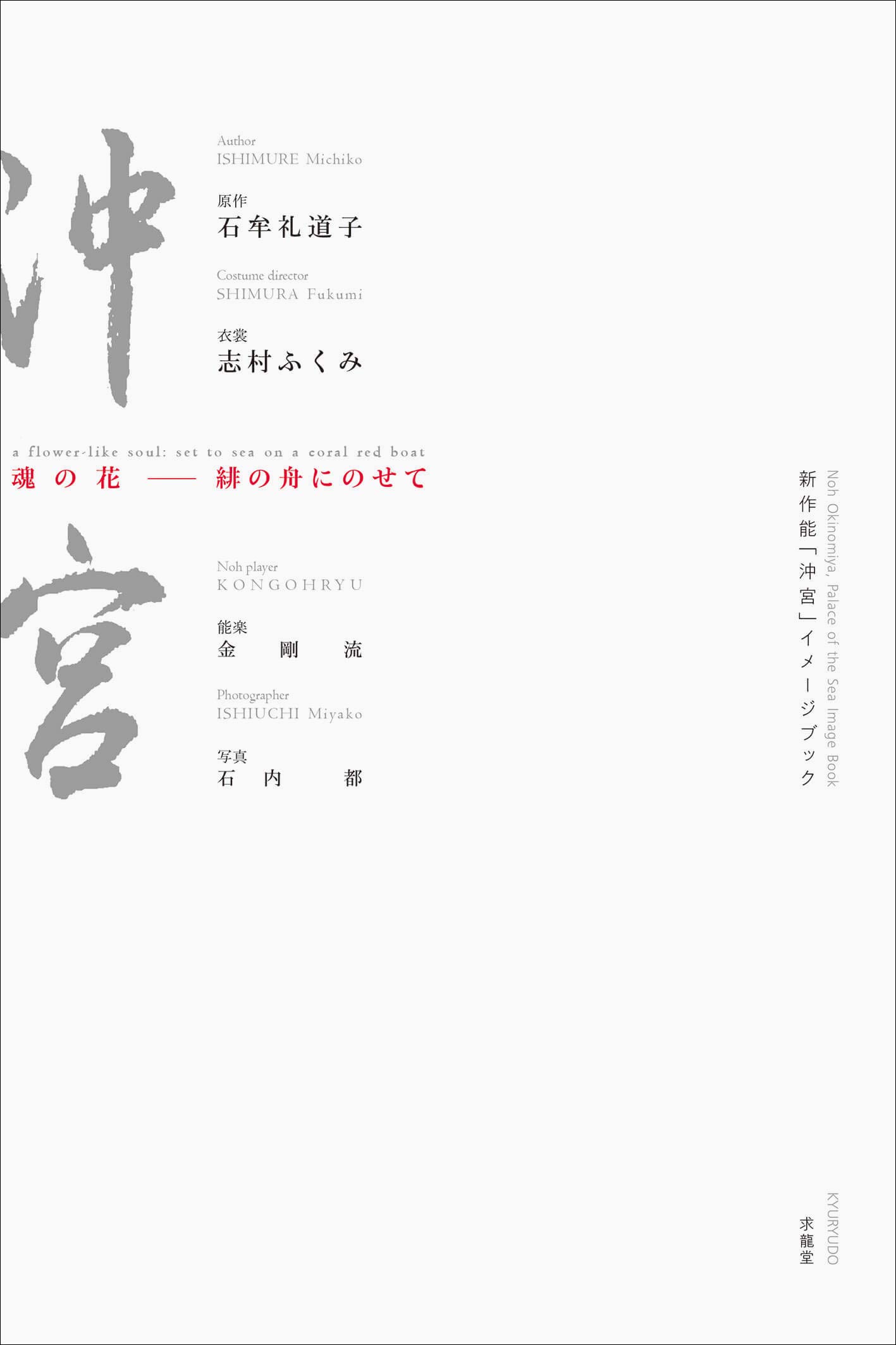 新作能「沖宮」イメージブック