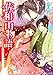 佐和山物語 あやしの文と恋嵐 (角川ビーンズ文庫)