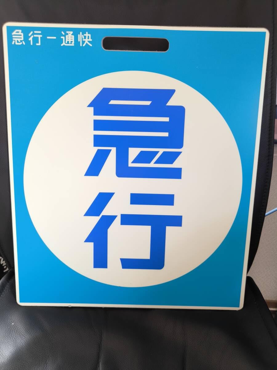 Amazon.co.jp: 京浜急行 レプリカプラスチック種別板 京急 : おもちゃ