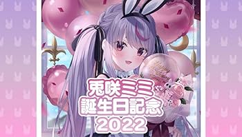 Amazon.co.jp: ぶいすぽっ 兎咲ミミ誕生日記念2022グッズ : おもちゃ