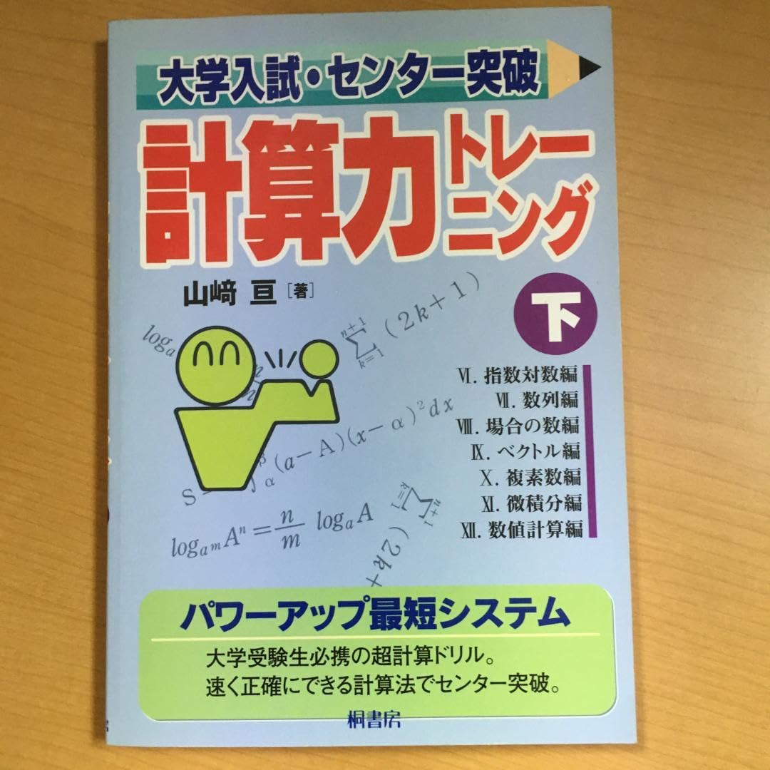 大学入試センター試験 計算力トレーニング 上・下・数III 3冊セット 山﨑亘 大学入試センター試験 計算力トレーニング 上・下・数III 3冊