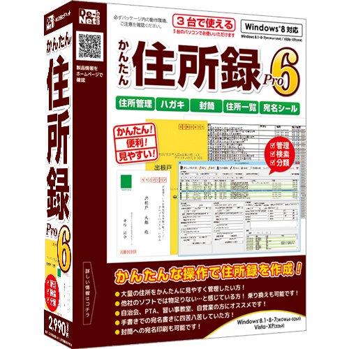 デネット かんたん住所録Pro6