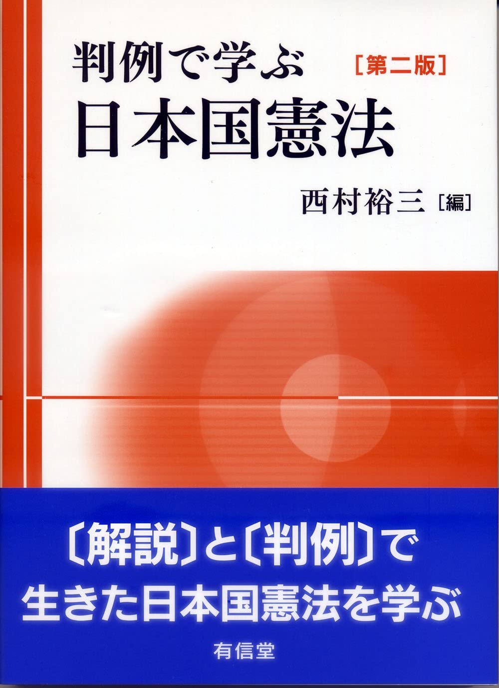 判例で学ぶ日本国憲法[第二版] | 西村裕三 |本 | 通販 | Amazon