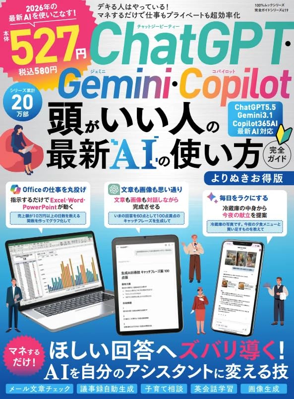 完全ガイドシリーズ419】ChatGPT・Gemini・Copilot 頭がいい人の最新AI